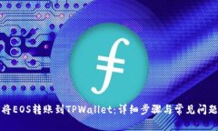 如何将EOS转账到TPWallet：详细步骤与常见问题解析