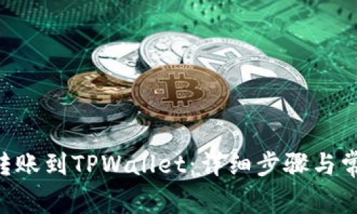 如何将EOS转账到TPWallet：详细步骤与常见问题解析