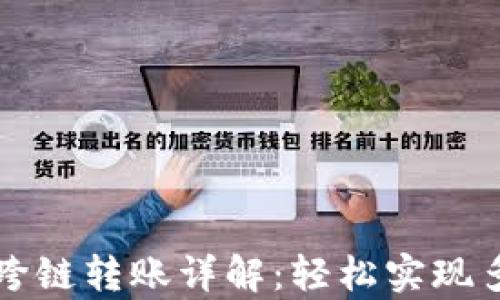 
tpWallet内部跨链转账详解：轻松实现多链资产的转移