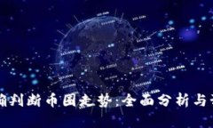 如何准确判断币圈走势：全面分析与预测方法