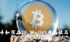 FIL币如何在TP Wallet中存放