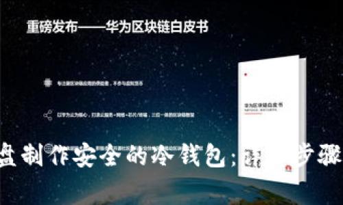 如何利用U盘制作安全的冷钱包：详细步骤与注意事项