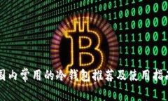 国内常用的冷钱包推荐及
