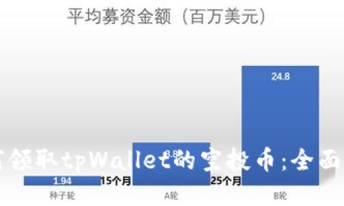 如何领取tpWallet的空投币：全面指南