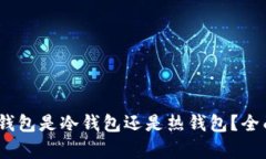 :Plus钱包是冷钱包还是热钱