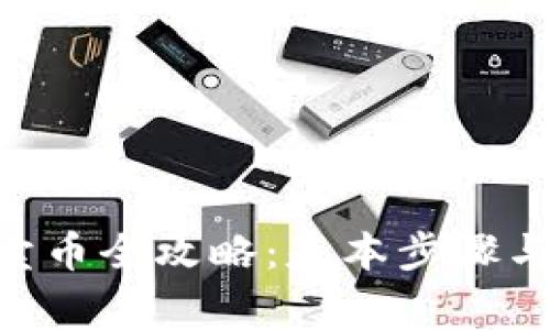 BSC钱包卖币全攻略：基本步骤与注意事项