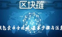 BSC钱包卖币全攻略：基本