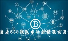 如何查看BSC钱包中的余额