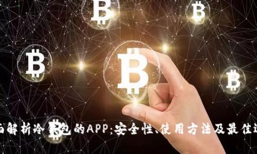 全面解析冷钱包的APP：安全性、使用方法及最佳选择