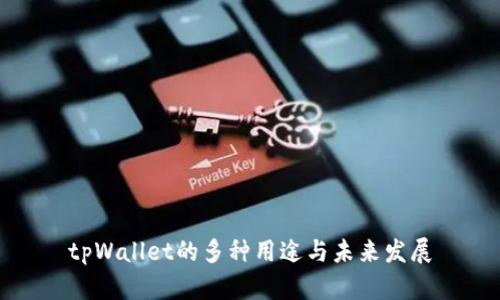 tpWallet的多种用途与未来发展