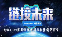 tpWallet最新涨幅分析及投资