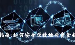 数字钱包提现指南：如何