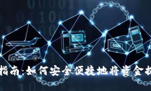 数字钱包提现指南：如何安全便捷地将资金提取到银行账户