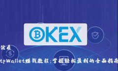 优质tpWallet赚钱教程：掌握轻松盈利的全面指南