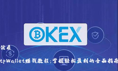 优质

tpWallet赚钱教程：掌握轻松盈利的全面指南