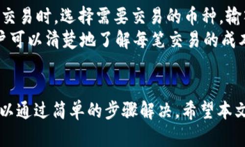   如何简单快速地注册tpWallet：详细指南 / 
 guanjianci tpWallet, 注册, 钱包, 加密货币 /guanjianci 

在当今的数字化时代，越来越多的人开始接触和使用加密货币，而作为加密货币存储和交易的重要工具，钱包的选择至关重要。tpWallet作为一种支持多种加密货币的钱包，因其便捷的使用体验和强大的功能，受到了越来越多用户的青睐。那么，如何注册tpWallet呢？本文将详细为您介绍tpWallet的注册流程以及相关的注意事项。

tpWallet简介
tpWallet是一款专为加密货币用户设计的多功能钱包。它支持多种加密货币如比特币（BTC）、以太坊（ETH）、波场（TRX）等，用户可以在一个平台上管理多种数字资产。tpWallet具备安全性高、交易速度快、界面友好等优点，适合新手和资深投资者使用。

tpWallet注册步骤
在经历了对tpWallet的全面了解后，下面将详细介绍如何完成tpWallet的注册。

h4步骤一：访问tpWallet官网/h4
首先，您需要打开浏览器，访问tpWallet的官方网站。在官网上，您可以找到关于钱包的各类信息，包括下载链接和注册信息。

h4步骤二：下载和安装应用/h4
在官网上，您会看到对应的下载链接，选择适合您设备的版本（如Android或iOS）进行下载。下载完成后，按照提示完成安装。

h4步骤三：打开应用并选择注册/h4
安装完成后，打开tpWallet应用。在应用的首页，您通常会找到“注册”或“创建账户”的选项，点击进入注册页面。

h4步骤四：填写注册信息/h4
在注册页面，您需填写个人信息，包括电子邮件地址、密码等。请确保您使用的电子邮件是有效的，因为系统会向该地址发送确认邮件。

h4步骤五：邮箱验证/h4
完成信息填写后，系统会向您的邮箱发送一封验证邮件。登录您的电子邮箱，找到这封邮件并点击验证链接，以完成邮箱验证。

h4步骤六：设置安全问题和备份助记词/h4
为了提升账户安全性，您需要设置一些安全问题。与此同时，系统还会生成一组助记词，请务必将其妥善保存。这组助记词是您恢复账户的关键。

h4步骤七：登录tpWallet/h4
完成以上步骤后，返回tpWallet应用，使用您的邮箱和密码进行登录。您现在已经成功注册并可以开始使用tpWallet!

注册tpWallet时的常见问题
在注册过程中，可能会遇到一些问题。以下是一些常见问题及其详细解答。

问题一：tpWallet支持哪些加密货币？
tpWallet是一款多功能的加密货币钱包，支持多种主流的加密货币。主要支持的加密货币包括：比特币（BTC）、以太坊（ETH）、瑞波币（XRP）、波场（TRC）等。此外，tpWallet还致力于不断更新和扩展其支持的货币种类，以满足用户的需求。
对于加密货币的投资者来说，选择一个支持多种资产的钱包非常重要。tpWallet因其多币种支持的特性，使得用户不仅可以在一个平台上管理所有的加密资产，还简化了交易流程，提高了交易的便捷性。

问题二：tpWallet的安全性如何？
安全性是一款数字钱包的核心竞争力之一。tpWallet在设计之初就将用户的资金安全放在首位。首先，tpWallet采用了先进的加密技术，对用户的私钥和敏感信息进行加密处理，有效防止黑客攻击和数据泄露。其次，用户在钱包中可以设置交易密码，以及启用二步验证功能，从而增强账户的安全性。
此外，用户在首次注册时会生成一组助记词，助记词是恢复账户的重要凭证。如果用户遗失了密码，可以通过助记词进行找回，这在一定程度上提升了用户账户的安全保障。不过，用户需要妥善保存助记词，避免泄露给他人。

问题三：如果我忘记tpWallet的密码该怎么办？
如果您不慎忘记了tpWallet的密码，不用担心，您依然可以通过助记词找回账户。首先，打开tpWallet应用，选择“找回密码”或类似的选项，输入您的助记词，系统会引导您设置一个新密码。
值得注意的是，助记词是找回密码的唯一方式，一旦遗失则无法找回。因此，用户在注册过程中务必将助记词妥善保存，最好使用离线方式进行备份。
此外，为了防止遗忘密码，建议用户使用密码管理工具或者设置比较容易记忆但又复杂的密码，以增强账户的安全性。

问题四：tpWallet是否支持交易功能？
是的，tpWallet不仅支持资金的存储，还提供了便捷的交易功能。用户可以在tpWallet内直接进行加密货币的买卖和转账，操作简单直观。用户在进行交易时，选择需要交易的币种，输入交易数量，确认无误后提交交易即可。
tpWallet的交易功能支持市场实时的价格更新，用户在交易时可以选择快速成交或设定目标价格进行限价交易。同时，交易过程中的手续费透明，用户可以清楚地了解每笔交易的成本。
此外，tpWallet还定期推出一些活动，用户可以在交易时享受优惠手续费或者是其他的福利，吸引了许多加密投资者的参与。

总结来说，tpWallet作为一款功能丰富、安全性高的加密货币钱包，在注册和使用方面非常友好。尽管注册过程中可能会遇到一些问题，但大多数都可以通过简单的步骤解决。希望本文能够帮助到有意愿使用tpWallet的用户，顺利完成注册并开始他们的加密货币投资旅程。