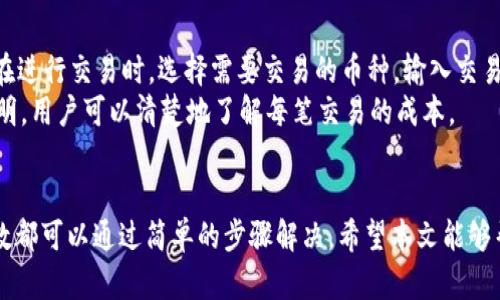   如何简单快速地注册tpWallet：详细指南 / 
 guanjianci tpWallet, 注册, 钱包, 加密货币 /guanjianci 

在当今的数字化时代，越来越多的人开始接触和使用加密货币，而作为加密货币存储和交易的重要工具，钱包的选择至关重要。tpWallet作为一种支持多种加密货币的钱包，因其便捷的使用体验和强大的功能，受到了越来越多用户的青睐。那么，如何注册tpWallet呢？本文将详细为您介绍tpWallet的注册流程以及相关的注意事项。

tpWallet简介
tpWallet是一款专为加密货币用户设计的多功能钱包。它支持多种加密货币如比特币（BTC）、以太坊（ETH）、波场（TRX）等，用户可以在一个平台上管理多种数字资产。tpWallet具备安全性高、交易速度快、界面友好等优点，适合新手和资深投资者使用。

tpWallet注册步骤
在经历了对tpWallet的全面了解后，下面将详细介绍如何完成tpWallet的注册。

h4步骤一：访问tpWallet官网/h4
首先，您需要打开浏览器，访问tpWallet的官方网站。在官网上，您可以找到关于钱包的各类信息，包括下载链接和注册信息。

h4步骤二：下载和安装应用/h4
在官网上，您会看到对应的下载链接，选择适合您设备的版本（如Android或iOS）进行下载。下载完成后，按照提示完成安装。

h4步骤三：打开应用并选择注册/h4
安装完成后，打开tpWallet应用。在应用的首页，您通常会找到“注册”或“创建账户”的选项，点击进入注册页面。

h4步骤四：填写注册信息/h4
在注册页面，您需填写个人信息，包括电子邮件地址、密码等。请确保您使用的电子邮件是有效的，因为系统会向该地址发送确认邮件。

h4步骤五：邮箱验证/h4
完成信息填写后，系统会向您的邮箱发送一封验证邮件。登录您的电子邮箱，找到这封邮件并点击验证链接，以完成邮箱验证。

h4步骤六：设置安全问题和备份助记词/h4
为了提升账户安全性，您需要设置一些安全问题。与此同时，系统还会生成一组助记词，请务必将其妥善保存。这组助记词是您恢复账户的关键。

h4步骤七：登录tpWallet/h4
完成以上步骤后，返回tpWallet应用，使用您的邮箱和密码进行登录。您现在已经成功注册并可以开始使用tpWallet!

注册tpWallet时的常见问题
在注册过程中，可能会遇到一些问题。以下是一些常见问题及其详细解答。

问题一：tpWallet支持哪些加密货币？
tpWallet是一款多功能的加密货币钱包，支持多种主流的加密货币。主要支持的加密货币包括：比特币（BTC）、以太坊（ETH）、瑞波币（XRP）、波场（TRC）等。此外，tpWallet还致力于不断更新和扩展其支持的货币种类，以满足用户的需求。
对于加密货币的投资者来说，选择一个支持多种资产的钱包非常重要。tpWallet因其多币种支持的特性，使得用户不仅可以在一个平台上管理所有的加密资产，还简化了交易流程，提高了交易的便捷性。

问题二：tpWallet的安全性如何？
安全性是一款数字钱包的核心竞争力之一。tpWallet在设计之初就将用户的资金安全放在首位。首先，tpWallet采用了先进的加密技术，对用户的私钥和敏感信息进行加密处理，有效防止黑客攻击和数据泄露。其次，用户在钱包中可以设置交易密码，以及启用二步验证功能，从而增强账户的安全性。
此外，用户在首次注册时会生成一组助记词，助记词是恢复账户的重要凭证。如果用户遗失了密码，可以通过助记词进行找回，这在一定程度上提升了用户账户的安全保障。不过，用户需要妥善保存助记词，避免泄露给他人。

问题三：如果我忘记tpWallet的密码该怎么办？
如果您不慎忘记了tpWallet的密码，不用担心，您依然可以通过助记词找回账户。首先，打开tpWallet应用，选择“找回密码”或类似的选项，输入您的助记词，系统会引导您设置一个新密码。
值得注意的是，助记词是找回密码的唯一方式，一旦遗失则无法找回。因此，用户在注册过程中务必将助记词妥善保存，最好使用离线方式进行备份。
此外，为了防止遗忘密码，建议用户使用密码管理工具或者设置比较容易记忆但又复杂的密码，以增强账户的安全性。

问题四：tpWallet是否支持交易功能？
是的，tpWallet不仅支持资金的存储，还提供了便捷的交易功能。用户可以在tpWallet内直接进行加密货币的买卖和转账，操作简单直观。用户在进行交易时，选择需要交易的币种，输入交易数量，确认无误后提交交易即可。
tpWallet的交易功能支持市场实时的价格更新，用户在交易时可以选择快速成交或设定目标价格进行限价交易。同时，交易过程中的手续费透明，用户可以清楚地了解每笔交易的成本。
此外，tpWallet还定期推出一些活动，用户可以在交易时享受优惠手续费或者是其他的福利，吸引了许多加密投资者的参与。

总结来说，tpWallet作为一款功能丰富、安全性高的加密货币钱包，在注册和使用方面非常友好。尽管注册过程中可能会遇到一些问题，但大多数都可以通过简单的步骤解决。希望本文能够帮助到有意愿使用tpWallet的用户，顺利完成注册并开始他们的加密货币投资旅程。