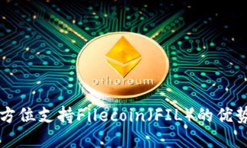 tpWallet全方位支持Filecoin（FIL）的优势与使用指南
