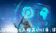 如何在TPWallet上购买UNI币：详细指南