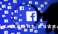 如何简单美观地改造冷钱包：最佳实践和创意设