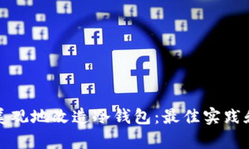 如何简单美观地改造冷钱包：最佳实践和创意设计