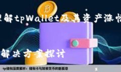 请注意：以下内容旨在帮助读者理解tpWallet及其资