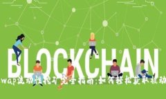 Uniswap流动性挖矿完全指南