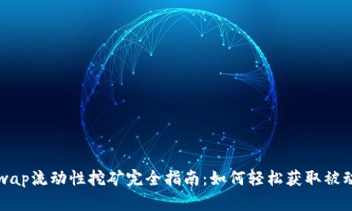 Uniswap流动性挖矿完全指南：如何轻松获取被动收益