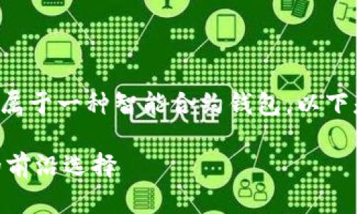 `atoken`是一个去中心化的数字资产钱包，它属于一种智能合约钱包。以下是关于`atoken`的详细介绍，并回答相关问题。

### atoken简介：去中心化数字资产钱包的前沿选择