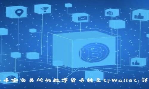 如何将币安交易所的数字货币转至tpWallet：详细指南