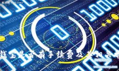 tpWallet转钱宝是否有手续费及其相关常见问题解答