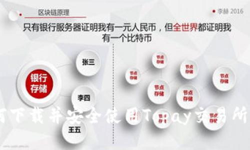 如何下载并安全使用Topay交易所APP