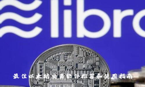 最佳以太坊交易软件推荐和使用指南