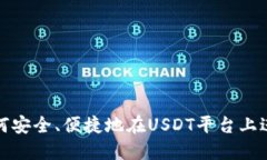 优质如何安全、便捷地在