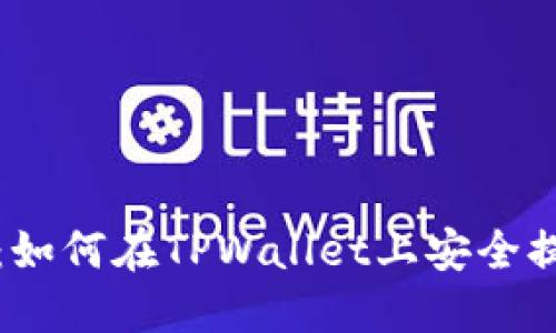 CORE币提币教程：如何在TPWallet上安全提取你的CORE资产