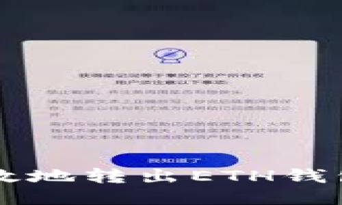 思考一个的
如何安全高效地转出ETH钱包中的以太币