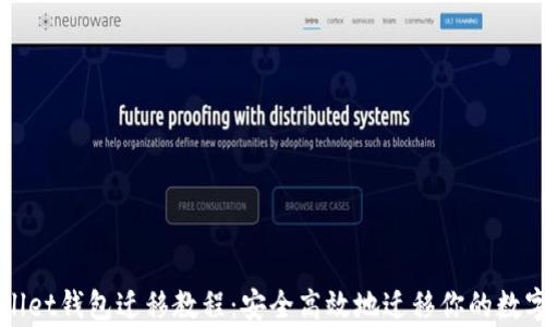 
tpWallet钱包迁移教程：安全高效地迁移你的数字资产