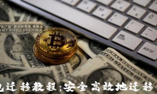 
tpWallet钱包迁移教程：安全高效地迁移你的数字资产