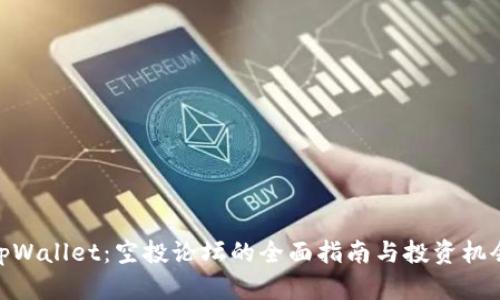 tpWallet：空投论坛的全面指南与投资机会