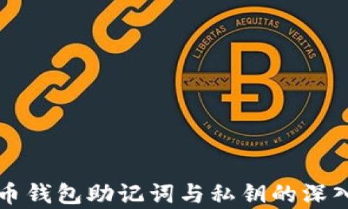 
比特币钱包助记词与私钥的深入解析