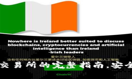 tpWallet提现到交易所的完整指南，安全快速交易不再难