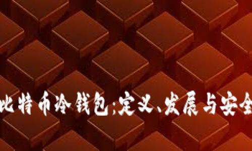 最早的比特币冷钱包：定义、发展与安全性分析