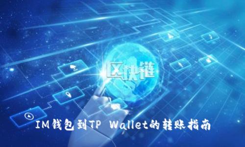 IM钱包到TP Wallet的转账指南