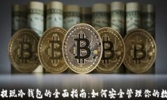 比特币提现冷钱包的全面指南：如何安全管理你