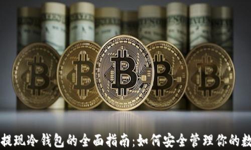 
比特币提现冷钱包的全面指南：如何安全管理你的数字资产