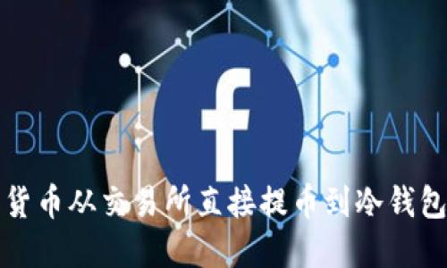 如何将数字货币从交易所直接提币到冷钱包的详细指南