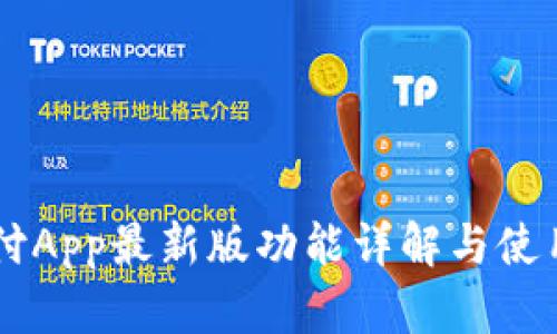 易币付App最新版功能详解与使用指南