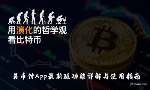 易币付App最新版功能详解与使用指南