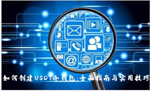 如何创建USDT冷钱包：全面指南与实用技巧
