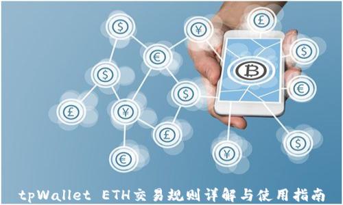 
tpWallet ETH交易规则详解与使用指南